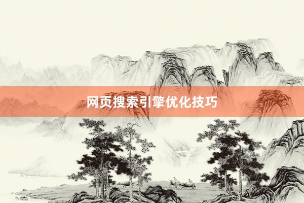 网页搜索引擎优化技巧