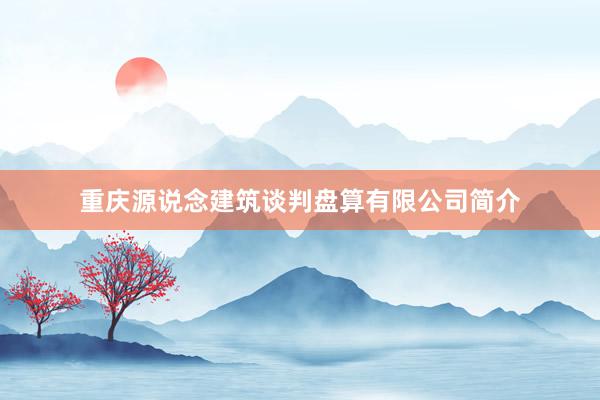 重庆源说念建筑谈判盘算有限公司简介