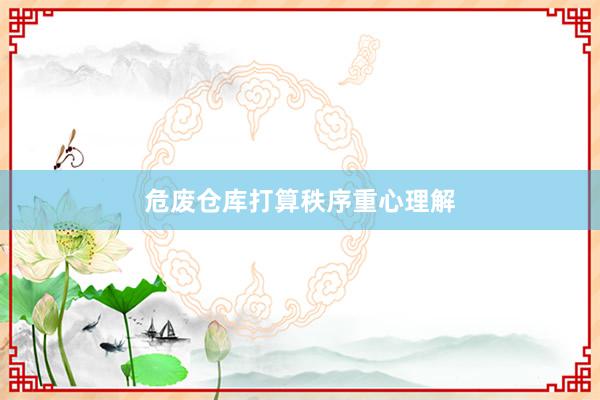 危废仓库打算秩序重心理解