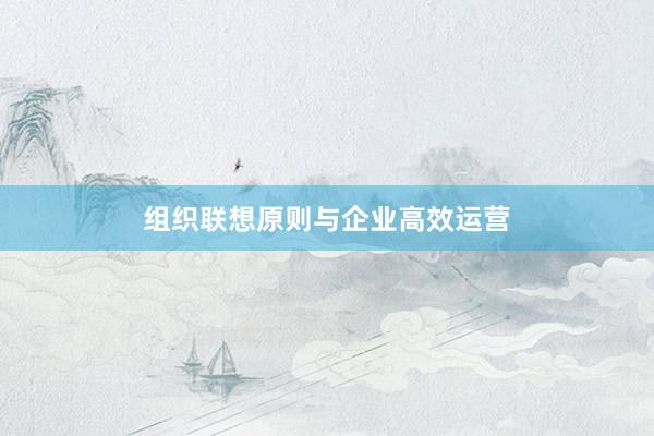 组织联想原则与企业高效运营